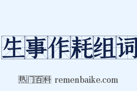 生事作耗组词是什么意思的图片